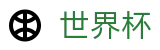 2026世界杯买球官方授权网站 - 足球竞彩数据分析服务大厅